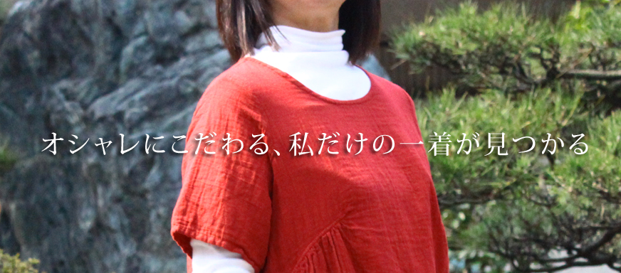 オシャレにこだわる、私だけの一着が見つかる