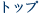 �X�܃g�b�v