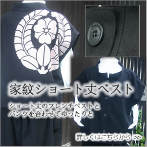 家紋ショート丈ベスト