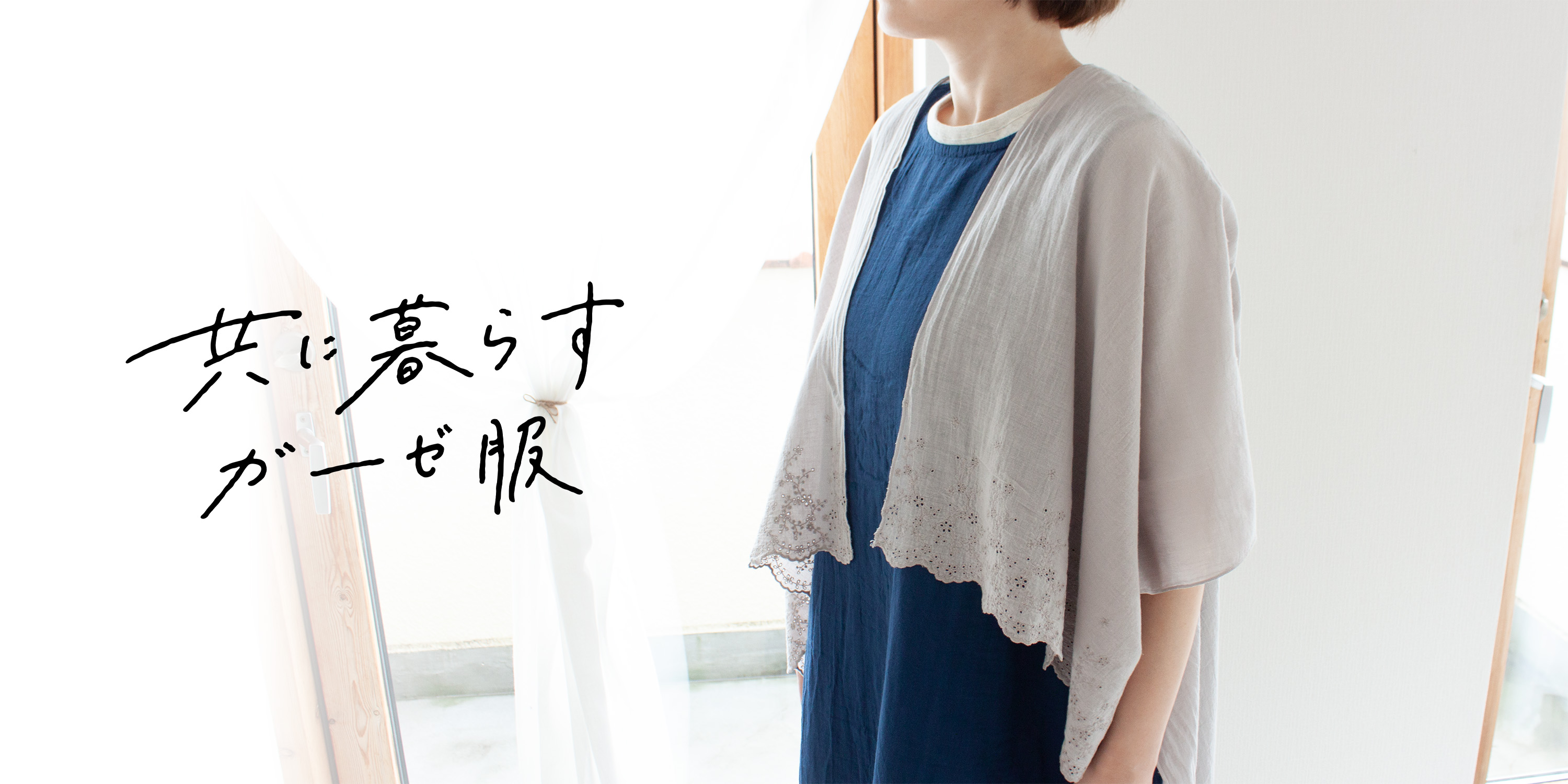 アトリエきなこ ショールプルオーバー アトリエきなこ | 共に暮らすガーゼ服
