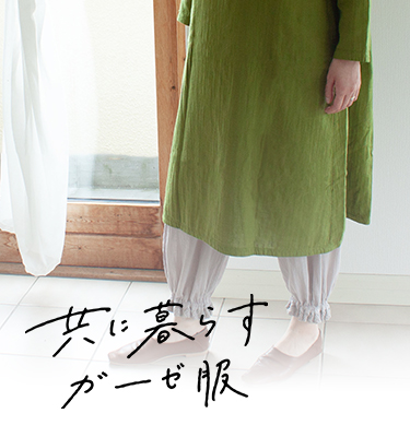 アトリエきなこ ショールプルオーバー アトリエきなこ | 共に暮らすガーゼ服